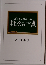 ぼくも、わたしも　社会の一員