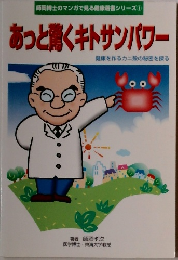 あっと驚くキトサンパワー