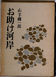 お助け河岸