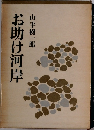 お助け河岸