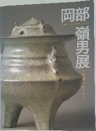 岡部嶺男展