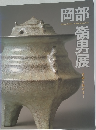 岡部嶺男展
