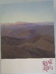 東山魁夷