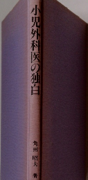 小児外科医の独自