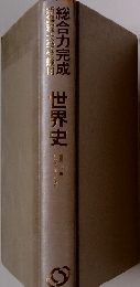 総合力完成 世界史