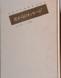 私からのメッセージ