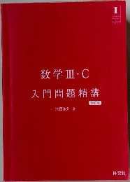 数学ⅢIC  入門問題精講