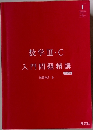 数学ⅢIC  入門問題精講