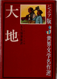 世界文学名作選　大地