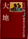 世界文学名作選　大地