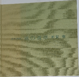 水彩画集　旅の道草　手賀徹　