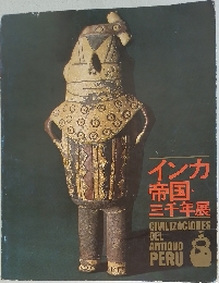 インカ  帝国・三千年展