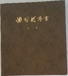 池坊花伝書　上