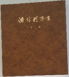 池坊花伝書　初級