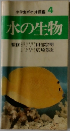 小学生ポケット図鑑 4 水の生物