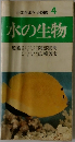 小学生ポケット図鑑 4 水の生物