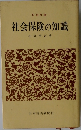 社会保険の知識