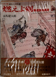 カラー版国民の文学　26　燃えよ剣　