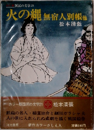 火の縄　無宿人別帳　他