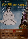 火の縄　無宿人別帳　他