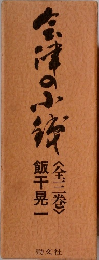 会津の小鉄 〈全3巻〉