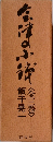 会津の小鉄 〈全3巻〉