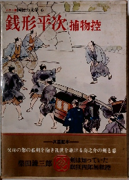 銭形平次　捕物控