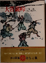 カラー版 国民の文学　1