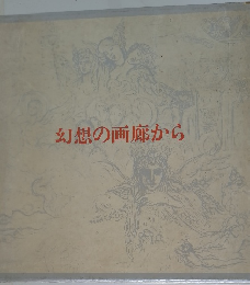 幻想の画廊から