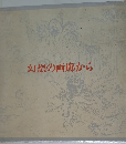 幻想の画廊から