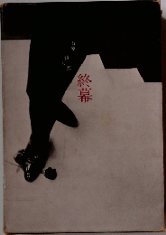 終幕