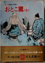 カラー版 国民の文学 7  おとこ鷹 (全)