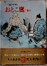 カラー版 国民の文学 7  おとこ鷹 (全)