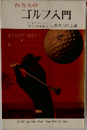 ゴルフ入門