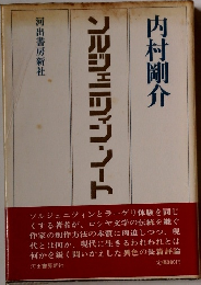 ソルジェニツィン・ノート