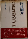 ソルジェニツィン・ノート