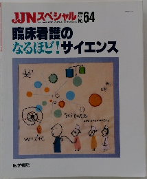 JJNスペシャル　1999年8月号　臨床看護の なるほど! サイエンス　