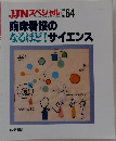 JJNスペシャル　1999年8月号　臨床看護の なるほど! サイエンス　