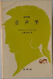 音声学