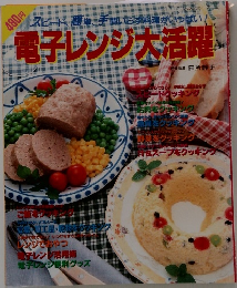 電子レンジ大活躍