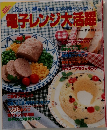 電子レンジ大活躍