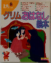 グリムおはなし絵本