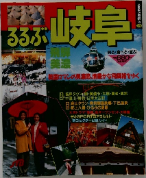 るるぶ岐阜　戦国マンの美濃路、情豊かな飛騨路をゆく
