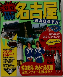 92-93 るるぶ 名古屋