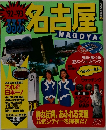 92-93 るるぶ 名古屋