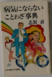病気にならないことわざ事典