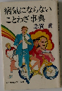 病気にならないことわざ事典