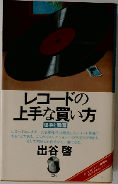 レコードの上手な買い方