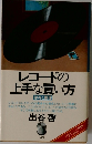 レコードの上手な買い方