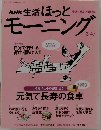 NHK 生活 ほっとモーニング 2004年4月
